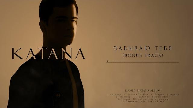 Ramil' – забываю тебя Ramil' – забываю тебя