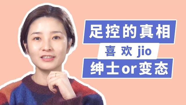 揭秘足控真实成因:人类为啥会喜欢jio?喜欢jio是变态吗? 揭秘足控真实成因:人类为啥会喜欢jio?喜欢jio是变态吗?