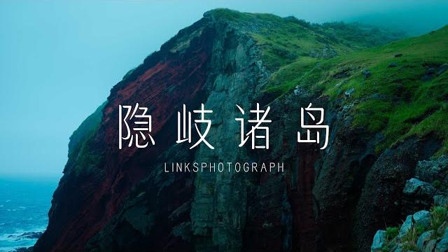 隐藏着600万年的地球记忆!探索日本日本最神秘的离岛群--隐岐诸岛 |sony fx2 隐藏着600万年的地球记忆!探索日本日本最神秘的离岛群--隐岐诸岛 |sony fx2
