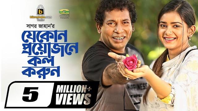 Je kono proyojone call korun | eid natok 2021 | mosharraf karim | tanjin tisha | new natok 2021 Je kono proyojone call korun | eid natok 2021 | mosharraf karim | tanjin tisha | new natok 2021
