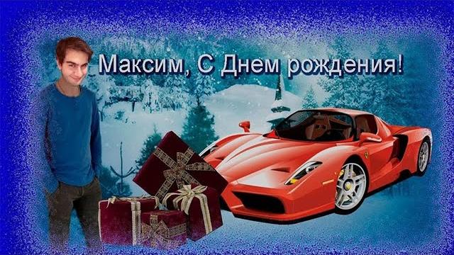 Макс павлов с др! Макс павлов с др!