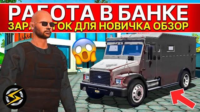 Новая работа в банке! симулятор реальной жизни onestate как заработать новичку с бомжа до миллиона Новая работа в банке! симулятор реальной жизни onestate как заработать новичку с бомжа до миллиона