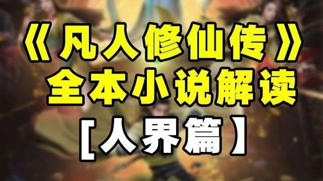 【拳头说书】解说《凡人修仙传》全本小说(人界篇)1321章合集!(已完结) #凡人修仙传 #小说 【拳头说书】解说《凡人修仙传》全本小说(人界篇)1321章合集!(已完结) #凡人修仙传 #小说