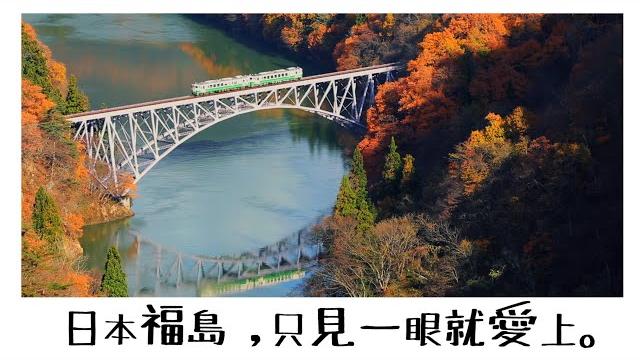 日本最美鐵道「只見線」!只見一眼就愛上【記者旅遊中】 日本最美鐵道「只見線」!只見一眼就愛上【記者旅遊中】
