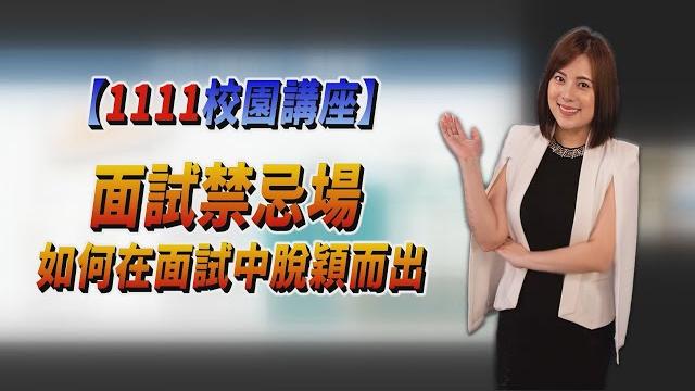 【1111校園講座】面試時,如何從眾多求職者脫穎而出? 【1111校園講座】面試時,如何從眾多求職者脫穎而出?
