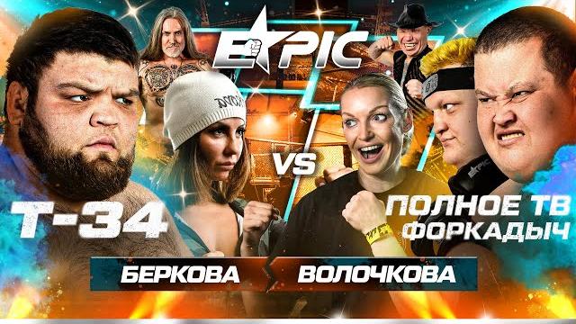 Волочкова vs беркова. т-34 против двух толстяков. джигурда в эпике. безумный паша vs штрэбух. тейлор Волочкова vs беркова. т-34 против двух толстяков. джигурда в эпике. безумный паша vs штрэбух. тейлор