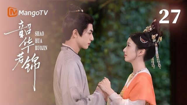 Multi sub【韶华若锦 youthful glory】ep27 王爷王妃月下诉衷情!宿家迎来末路,章怀玉惊喜现身,柳陌身世惊人反转! | 宋威龙x包上恩| mangotv drama Multi sub【韶华若锦 youthful glory】ep27 王爷王妃月下诉衷情!宿家迎来末路,章怀玉惊喜现身,柳陌身世惊人反转! | 宋威龙x包上恩| mangotv drama