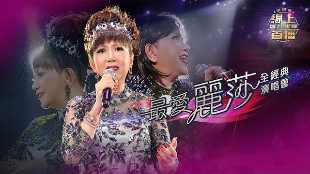 線上首播 | 最愛麗莎全經典演唱會 | part 1丨麗莎 線上首播 | 最愛麗莎全經典演唱會 | part 1丨麗莎