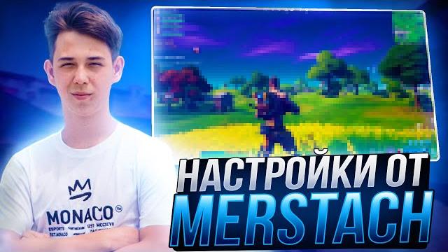 Лучшие настройки фортнайт от merstach - бидны,настройки графики,оптимизация и повышение фпс fortnite Лучшие настройки фортнайт от merstach - бидны,настройки графики,оптимизация и повышение фпс fortnite