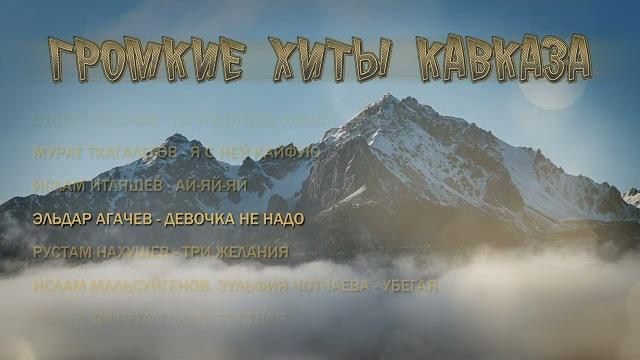 Сборник - громкие хиты кавказа kavkaz box Сборник - громкие хиты кавказа kavkaz box