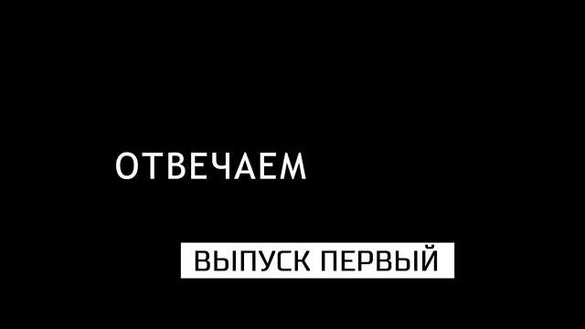 Отвечаем. выпуск первый. Отвечаем. выпуск первый.