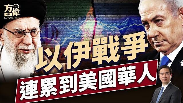 俄烏戰爭和以伊戰爭,給我們華人帶來什麼憂慮?|週末特別節目|#方偉時間 06.21.2025 俄烏戰爭和以伊戰爭,給我們華人帶來什麼憂慮?|週末特別節目|#方偉時間 06.21.2025