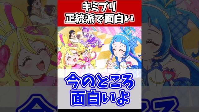 キミプリ正統派で面白い キミプリ正統派で面白い