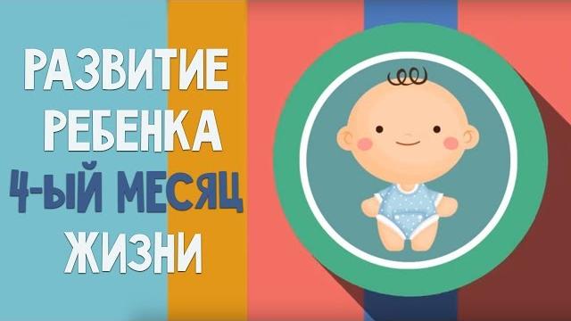Четвертый месяц жизни. календарь развития ребенка Четвертый месяц жизни. календарь развития ребенка