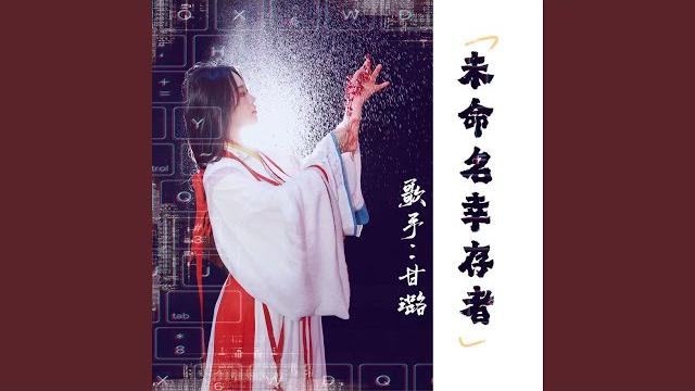 未命名幸存者 未命名幸存者