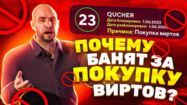 Почему банят за покупку виртов? gta 5 rp! Почему банят за покупку виртов? gta 5 rp!