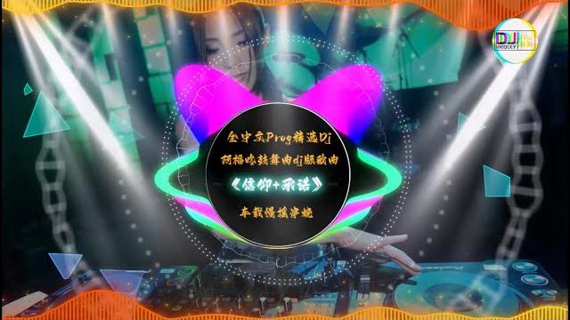 全中文prog精选dj,阿福咚鼓舞曲dj版歌曲,《信仰+承诺》,车载慢摇串烧! 全中文prog精选dj,阿福咚鼓舞曲dj版歌曲,《信仰+承诺》,车载慢摇串烧!