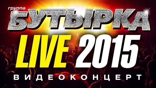 Группа бутырка live! 2015 /концерт/ Группа бутырка live! 2015 /концерт/