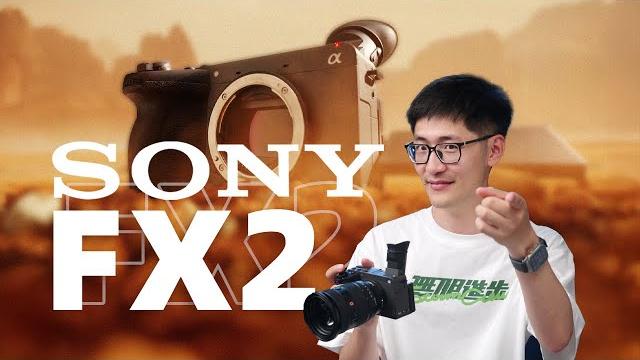 19800元买到了什么?索尼fx2上手 19800元买到了什么?索尼fx2上手