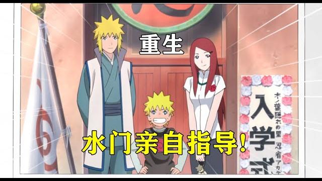 九尾重生回到过去,唤醒水门指导鸣人,开局学会飞雷神! 九尾重生回到过去,唤醒水门指导鸣人,开局学会飞雷神!