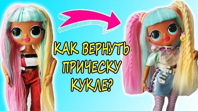 Как сделать прическу кукле lol omg Как сделать прическу кукле lol omg