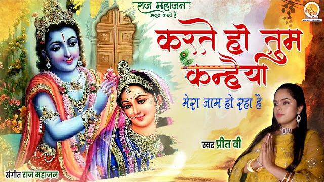 Karte ho tum kanhaiya mera naam ho raha hai | करते हो तुम कन्हैया मेरा नाम हो रहा है | preet b Karte ho tum kanhaiya mera naam ho raha hai | करते हो तुम कन्हैया मेरा नाम हो रहा है | preet b