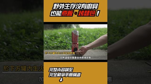 野外生存沒有廚具也能煮飯、烤麵包!#野外生存 #野外料理 #生存 野外生存沒有廚具也能煮飯、烤麵包!#野外生存 #野外料理 #生存