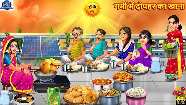 गर्मी में दोपहर का खाना | dopahar ka khana | saas bahu | hindi kahani | moral story | hindi story गर्मी में दोपहर का खाना | dopahar ka khana | saas bahu | hindi kahani | moral story | hindi story