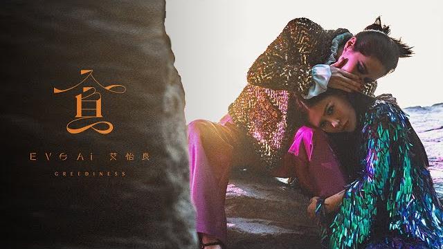 艾怡良 eve ai 〈貪 greediness〉official music video 艾怡良 eve ai 〈貪 greediness〉official music video