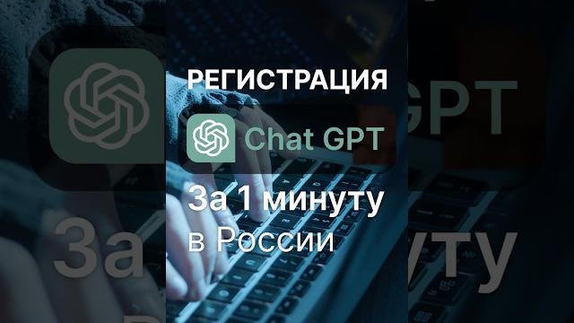 Как зарегистрироваться в chatgpt за 1 минуту в россии? #chatgpt #чатгпт #нейросеть #gpt3 #shorts Как зарегистрироваться в chatgpt за 1 минуту в россии? #chatgpt #чатгпт #нейросеть #gpt3 #shorts