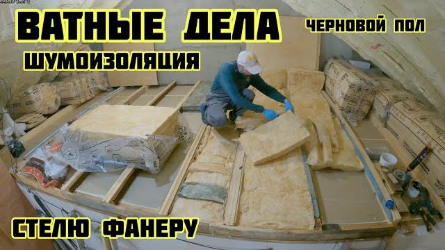 Шумоизоляция ватой, пол потолок спален, стелю фанеру черновой пол√539 строим дом 23.05.2025 Шумоизоляция ватой, пол потолок спален, стелю фанеру черновой пол√539 строим дом 23.05.2025