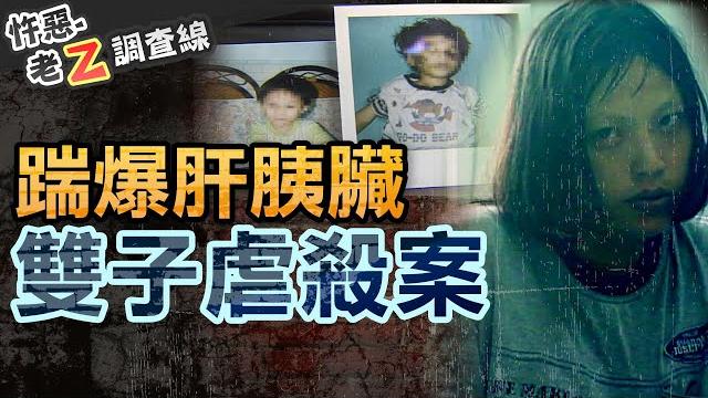 【#老z調查線 269】忤惡!小學校門悽慘童屍 揭出一連串不堪真相.. @cti52oz 【#老z調查線 269】忤惡!小學校門悽慘童屍 揭出一連串不堪真相.. @cti52oz