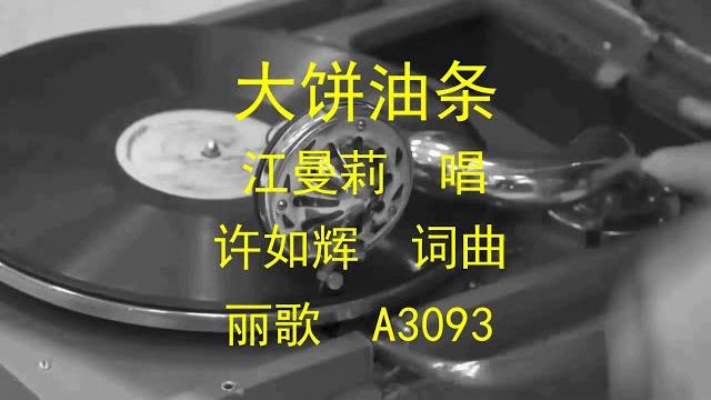 大饼油条 - 江曼莉 大饼油条 - 江曼莉