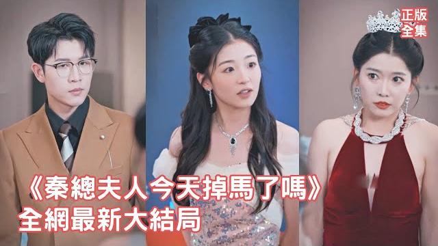 一口氣看完!心機女欺負第一天上班的實習生灰姑娘,殊不知她的真實身份是總裁夫人,總裁暴怒趕到霸道護妻狠狠打心機女的臉,全公司都炸了!【秦總夫人今天掉馬了嗎】全集 #短剧 #爽文 #甜宠 #情感 #职场 一口氣看完!心機女欺負第一天上班的實習生灰姑娘,殊不知她的真實身份是總裁夫人,總裁暴怒趕到霸道護妻狠狠打心機女的臉,全公司都炸了!【秦總夫人今天掉馬了嗎】全集 #短剧 #爽文 #甜宠 #情感 #职场