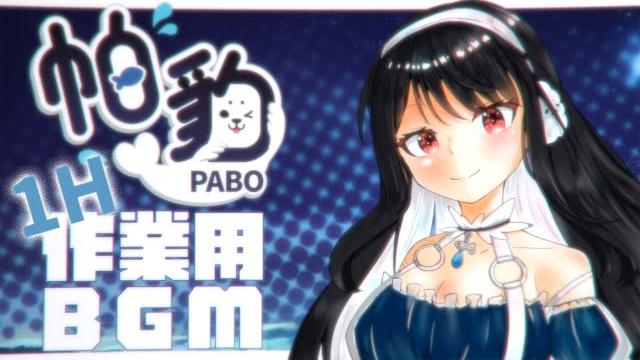 【帕豹pabo】作業用bgm 1hr版本 【帕豹pabo】作業用bgm 1hr版本