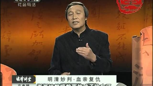 《法律讲堂》明清妙判·血亲复仇(文史版) 《法律讲堂》明清妙判·血亲复仇(文史版)