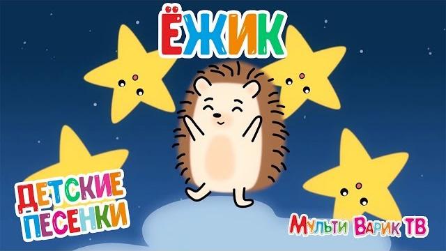 Мультиварик тв - ёжик | детская мульт - песенка 0+ Мультиварик тв - ёжик | детская мульт - песенка 0+