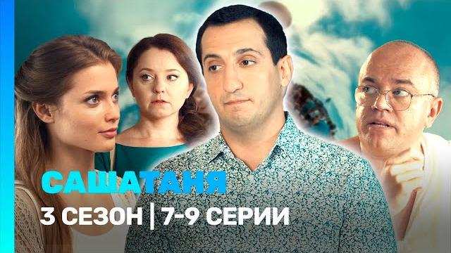 Сашатаня: 3 сезон | 7-9 серии @tnt_serials Сашатаня: 3 сезон | 7-9 серии @tnt_serials