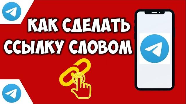 Как сделать ссылку словом в телеграм ссылка в тексте \ сообщение telegram гиперссылка в тексте Как сделать ссылку словом в телеграм ссылка в тексте \ сообщение telegram гиперссылка в тексте