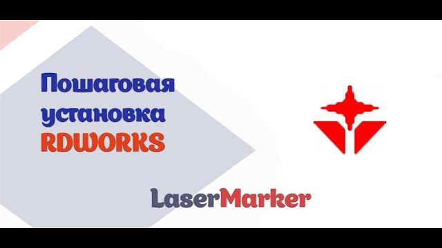 Установка rdworks Установка rdworks