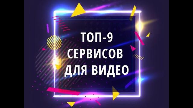 Топ-9 сервисов для создания видео Топ-9 сервисов для создания видео