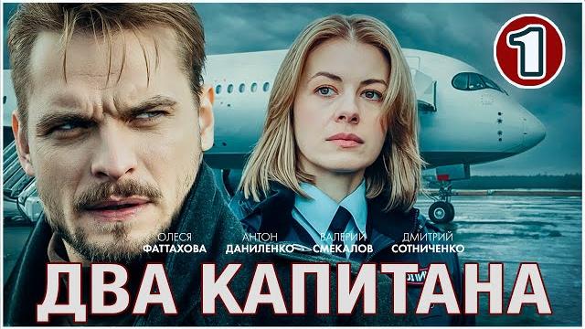Два капитана (2025). 1 серия. детектив, сериал, премьера Два капитана (2025). 1 серия. детектив, сериал, премьера