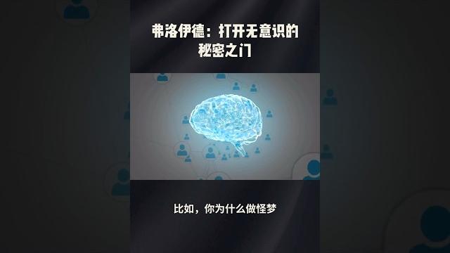 弗洛伊德:打开无意识的秘密之门 #哲學 #人生感悟 弗洛伊德:打开无意识的秘密之门 #哲學 #人生感悟