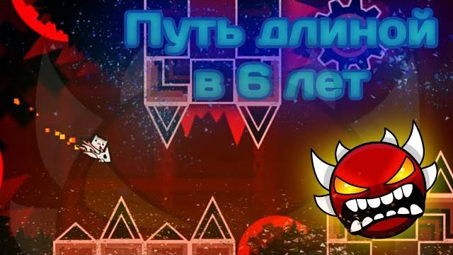 О том как я прошел bloodbath | путь длиной в 6 лет и сбывшаяся мечта | geometry dash О том как я прошел bloodbath | путь длиной в 6 лет и сбывшаяся мечта | geometry dash