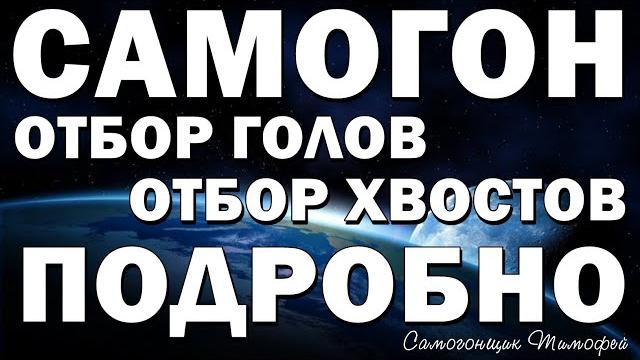 Отбор голов и хвостов, или как сделать качественный самогон. Отбор голов и хвостов, или как сделать качественный самогон.