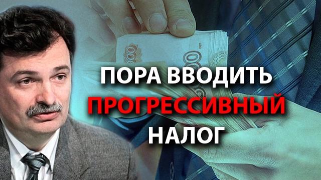 Пора вводить прогрессивный налог Пора вводить прогрессивный налог