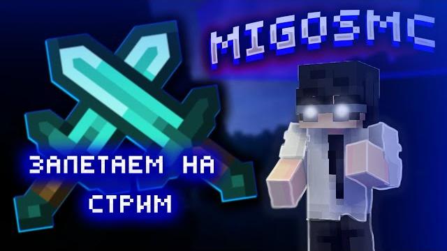 Стрим minecraft migosmc #migosmc Стрим minecraft migosmc #migosmc
