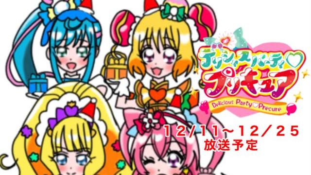 12月11日から12月25日の【デリシャスパーティプリキュア】の放送予定 12月11日から12月25日の【デリシャスパーティプリキュア】の放送予定