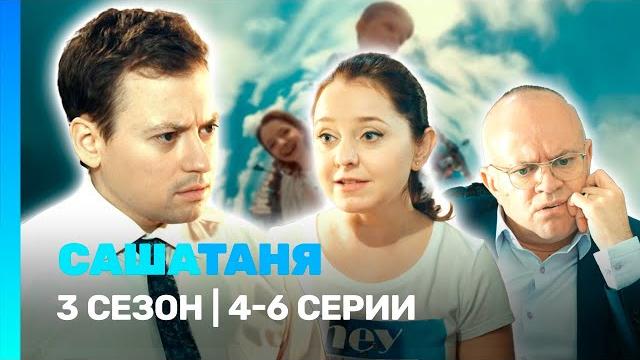Сашатаня: 3 сезон | 1-3 серии @tnt_serials Сашатаня: 3 сезон | 1-3 серии @tnt_serials