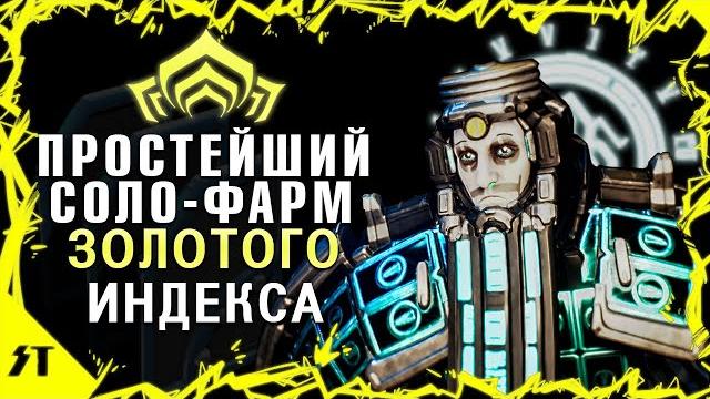 Как просто в соло фармить золотой индекс►warframe Как просто в соло фармить золотой индекс►warframe